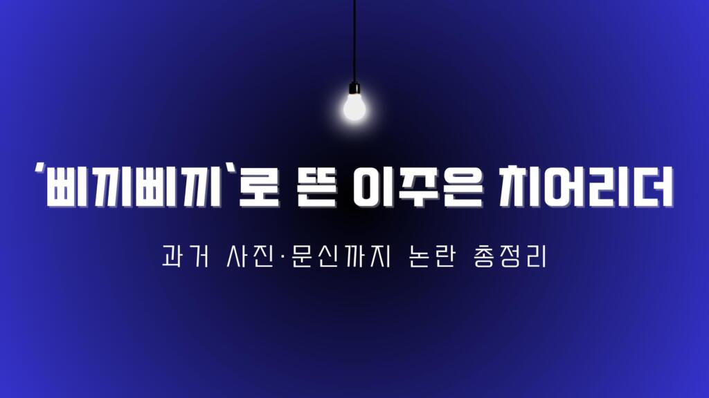 ‘삐끼삐끼’로 뜬 이주은 치어리더 – 과거 사진·문신까지 논란 총정리