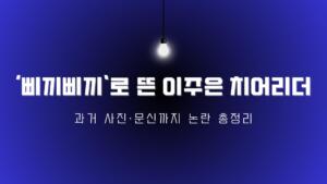 ‘삐끼삐끼’로 뜬 이주은 치어리더 – 과거 사진·문신까지 논란 총정리