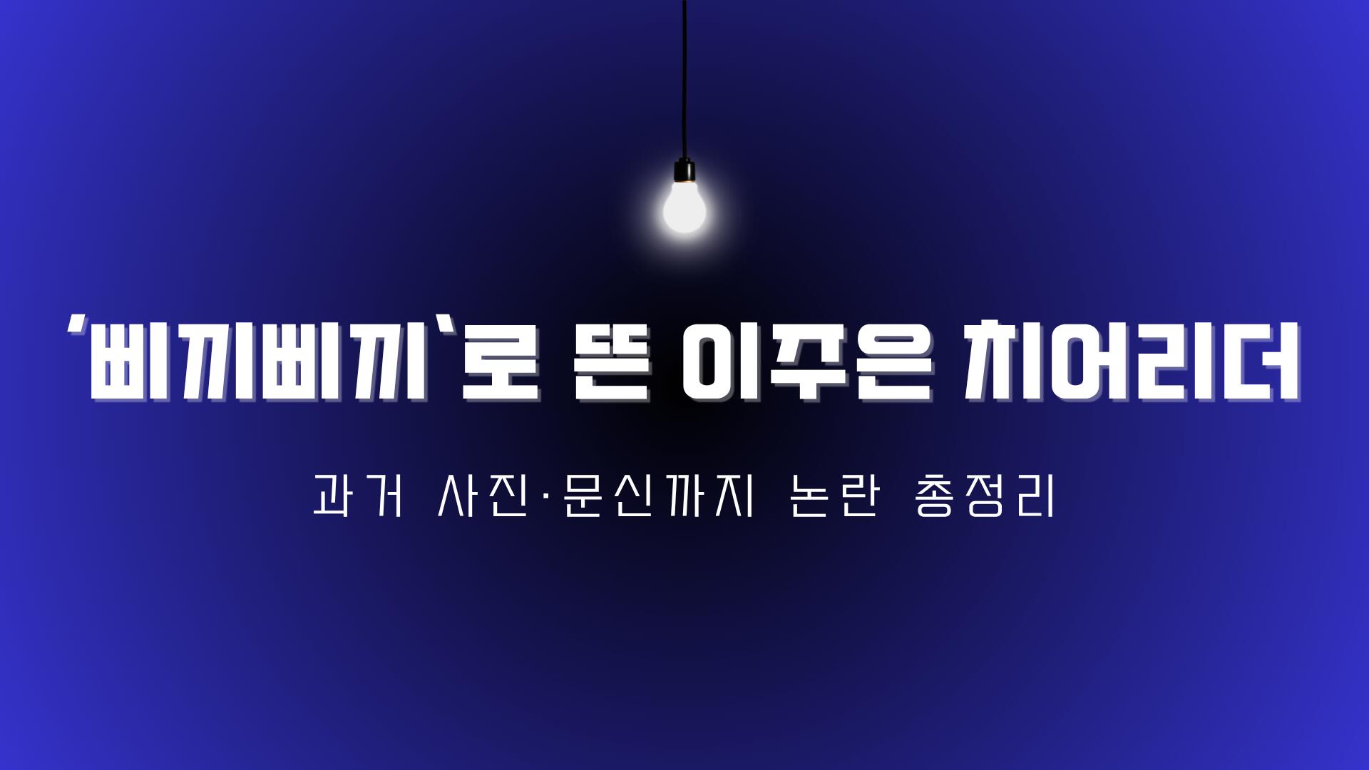 ‘삐끼삐끼’로 뜬 이주은 치어리더 – 과거 사진·문신까지 논란 총정리