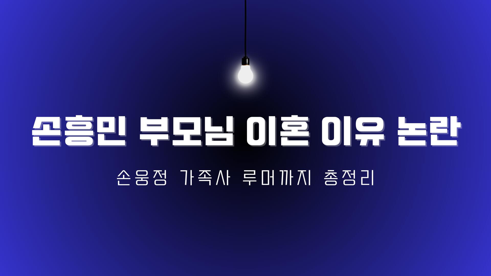 손흥민 부모님 이혼 이유 논란 – 손웅정 가족사 루머까지 총정리