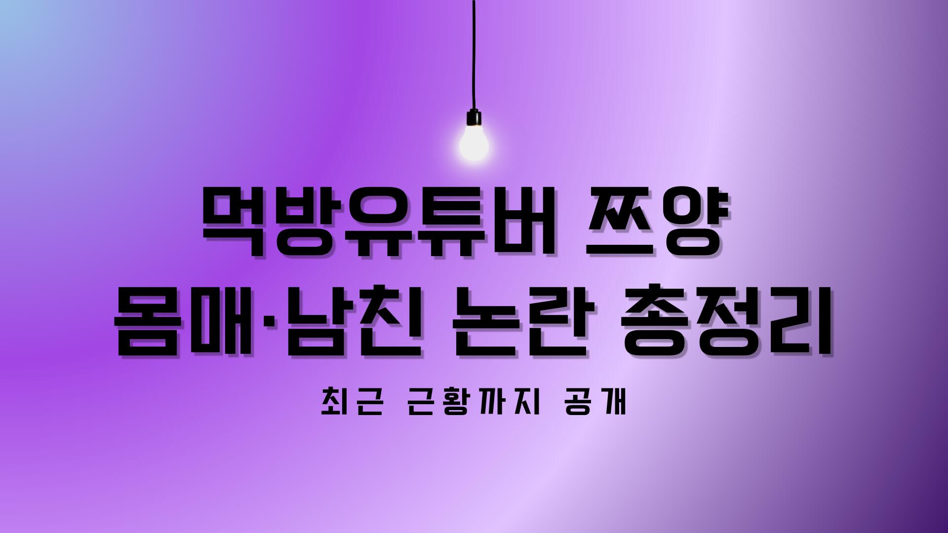 먹방유튜버 쯔양 몸매·남친 논란 총정리 – 최근 근황까지 공개