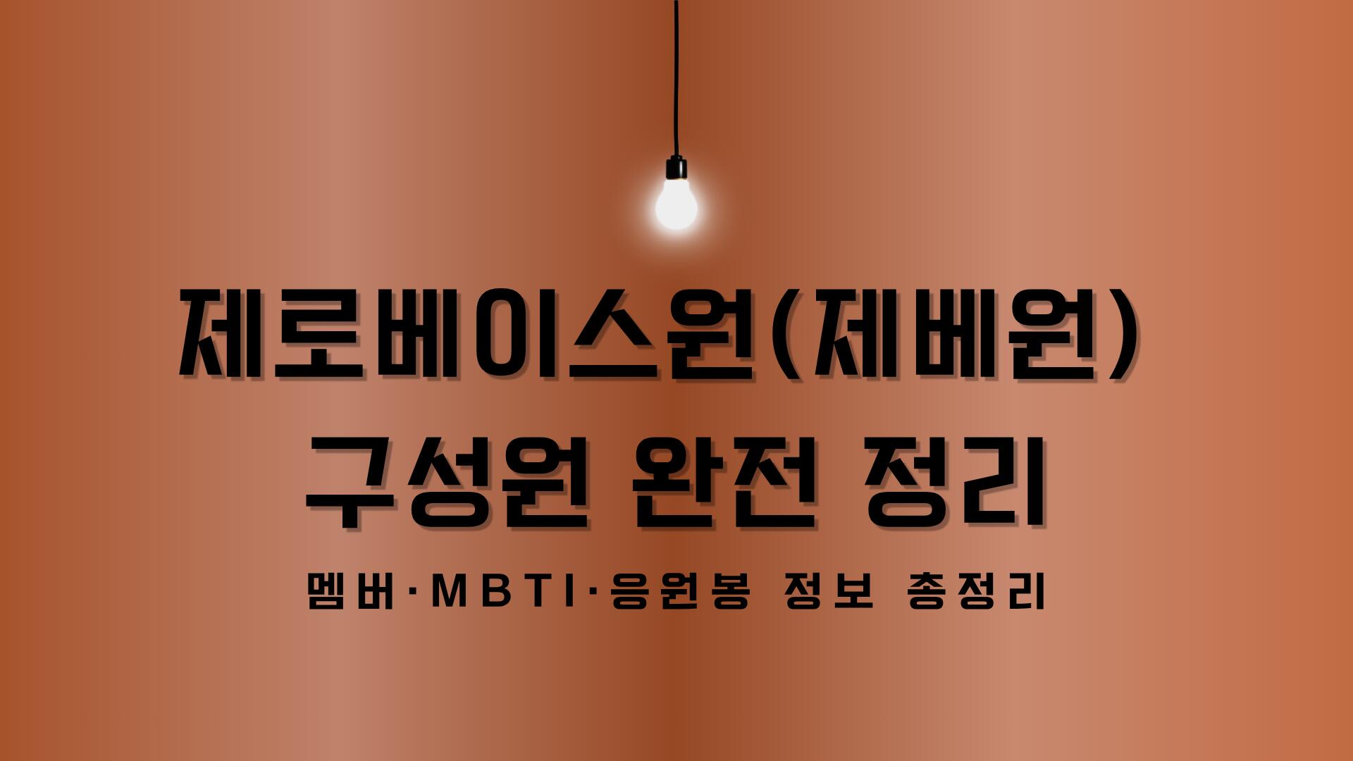 제로베이스원(제베원) 구성원 완전 정리 – 멤버·MBTI·응원봉 정보 총정리