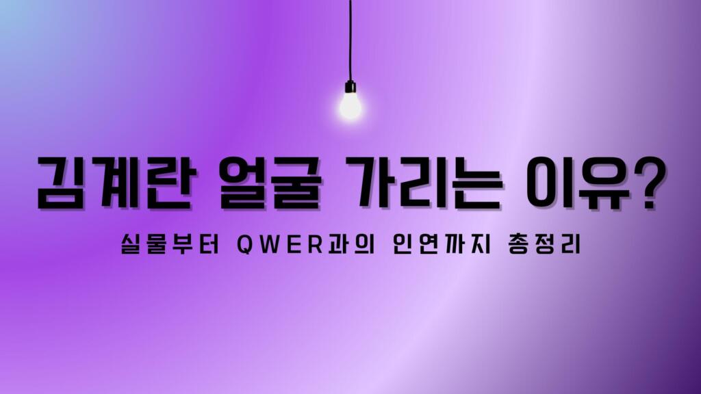 김계란 얼굴 가리는 이유? 실물부터 QWER과의 인연까지 총정리