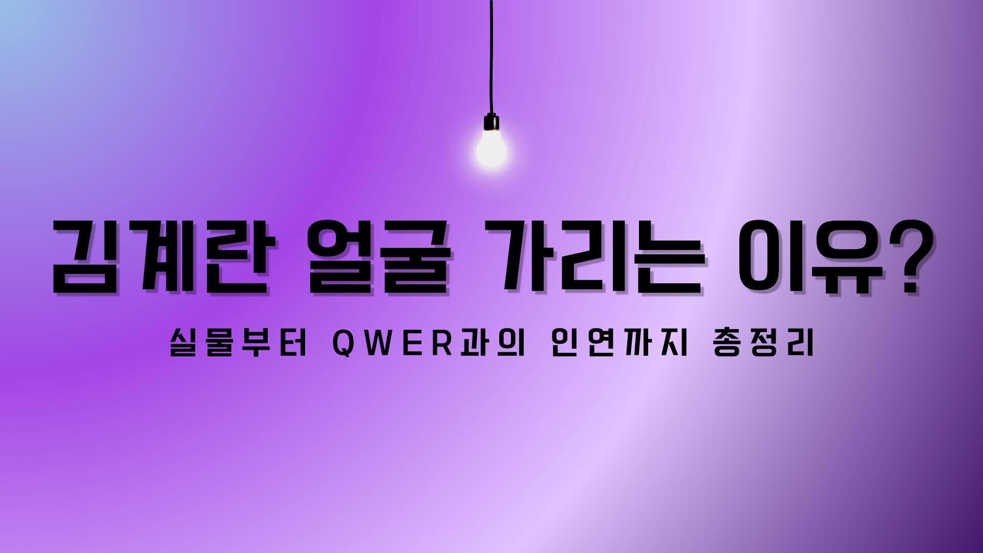 김계란 얼굴 가리는 이유? 실물부터 QWER과의 인연까지 총정리