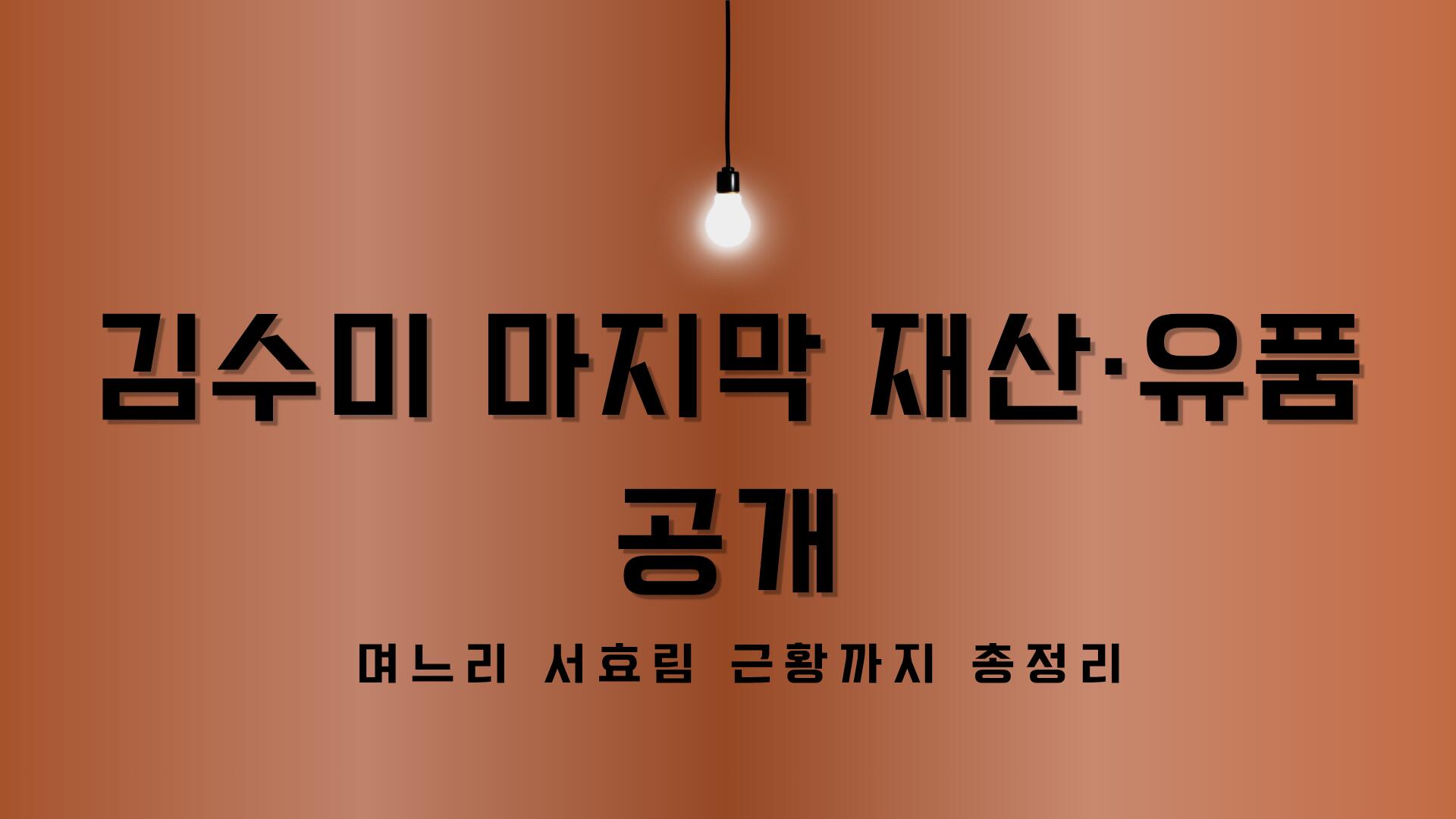 김수미 마지막 재산·유품 공개 – 며느리 서효림 근황까지 총정리