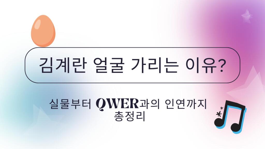김계란 얼굴 가리는 이유? 실물부터 QWER과의 인연까지 총정리