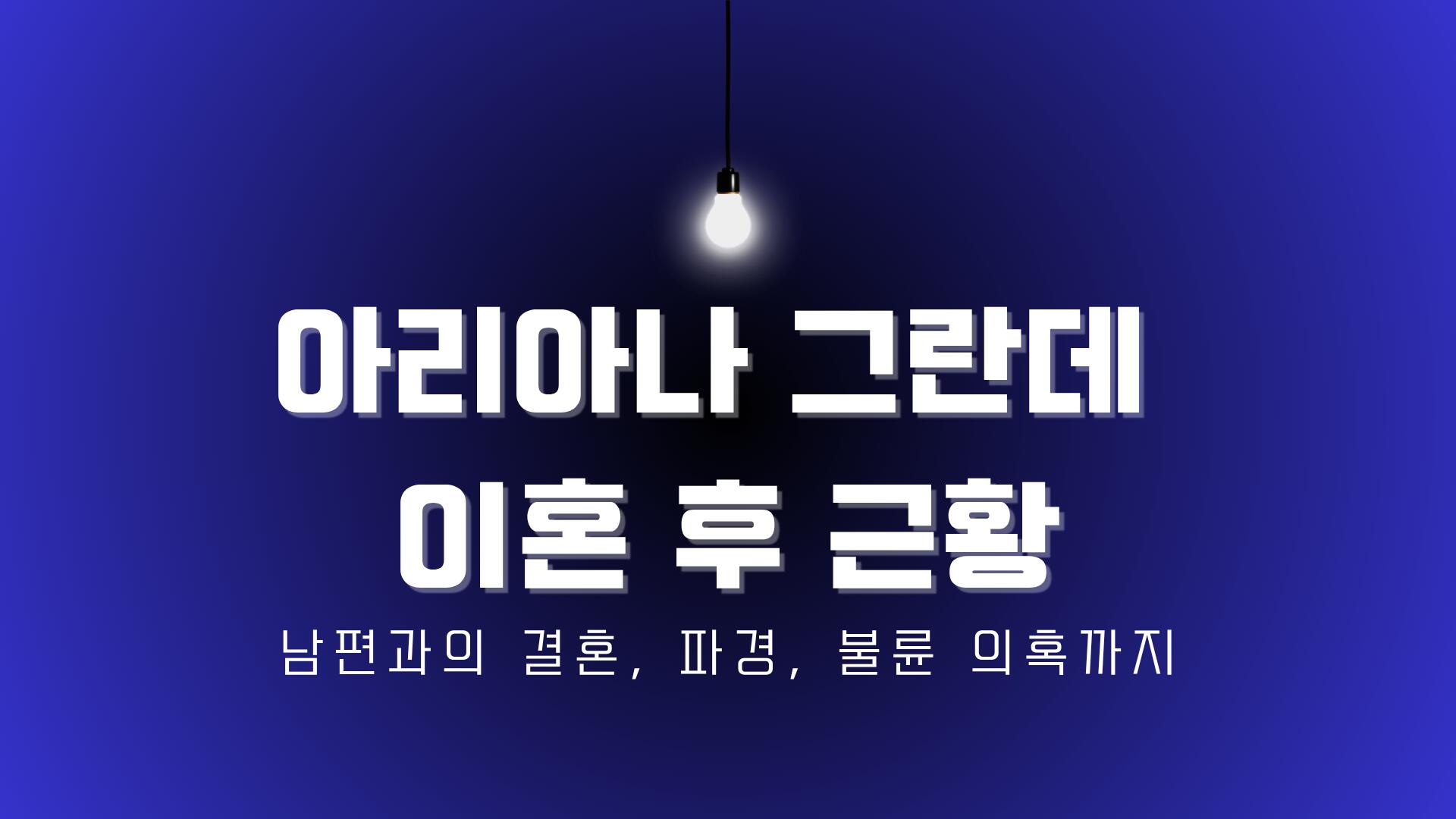 아리아나 그란데 이혼 후 근황 – 남편과의 결혼, 파경, 불륜 의혹까지