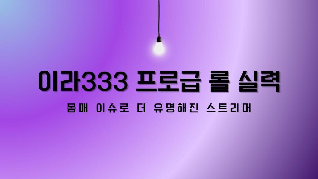 이라333 프로급 롤 실력 - 몸매 이슈로 더 유명해진 스트리머