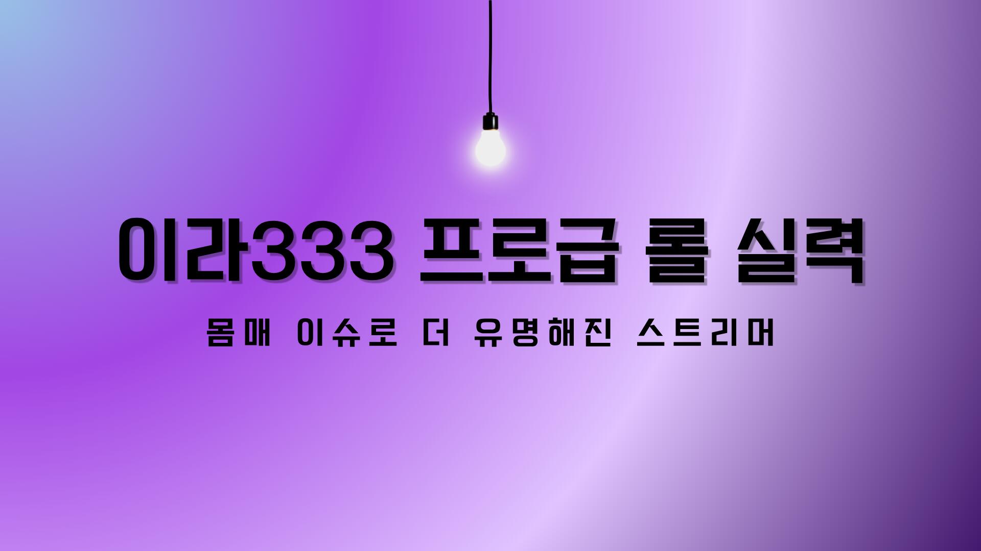 이라333 프로급 롤 실력 - 몸매 이슈로 더 유명해진 스트리머