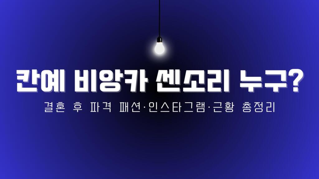 칸예 비앙카 센소리 누구? 결혼 후 파격 패션·인스타그램·근황 총정리