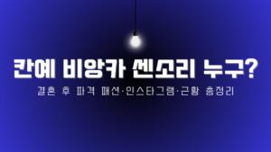 칸예 비앙카 센소리 누구? 결혼 후 파격 패션·인스타그램·근황 총정리