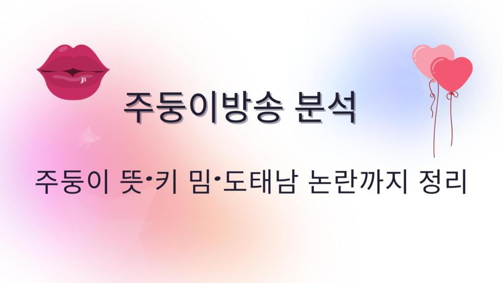 주둥이방송 분석 – 주둥이 뜻·키 밈·도태남 논란까지 정리