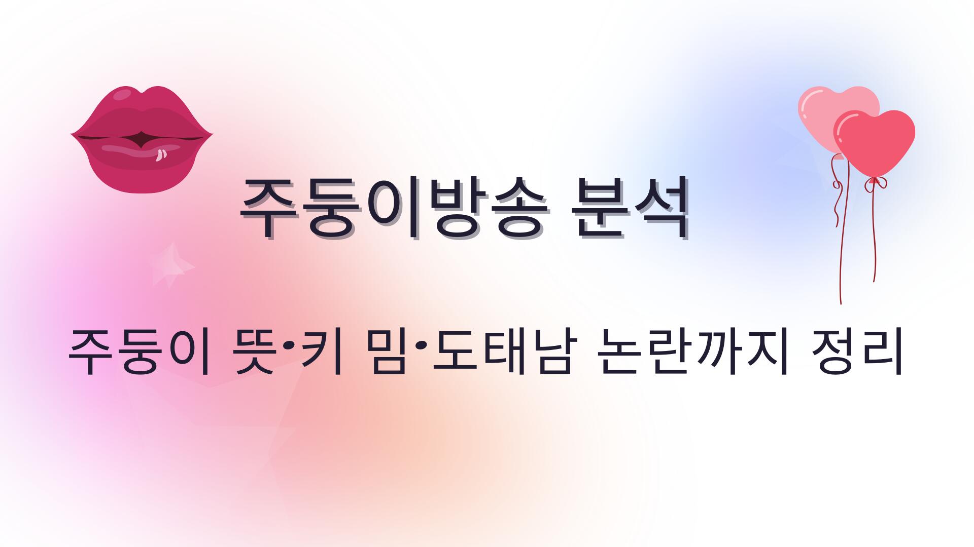 주둥이방송 분석 – 주둥이 뜻·키 밈·도태남 논란까지 정리