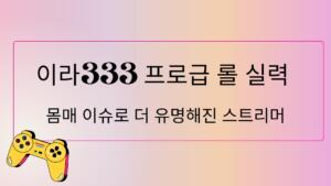 이라333 프로급 롤 실력 - 몸매 이슈로 더 유명해진 스트리머