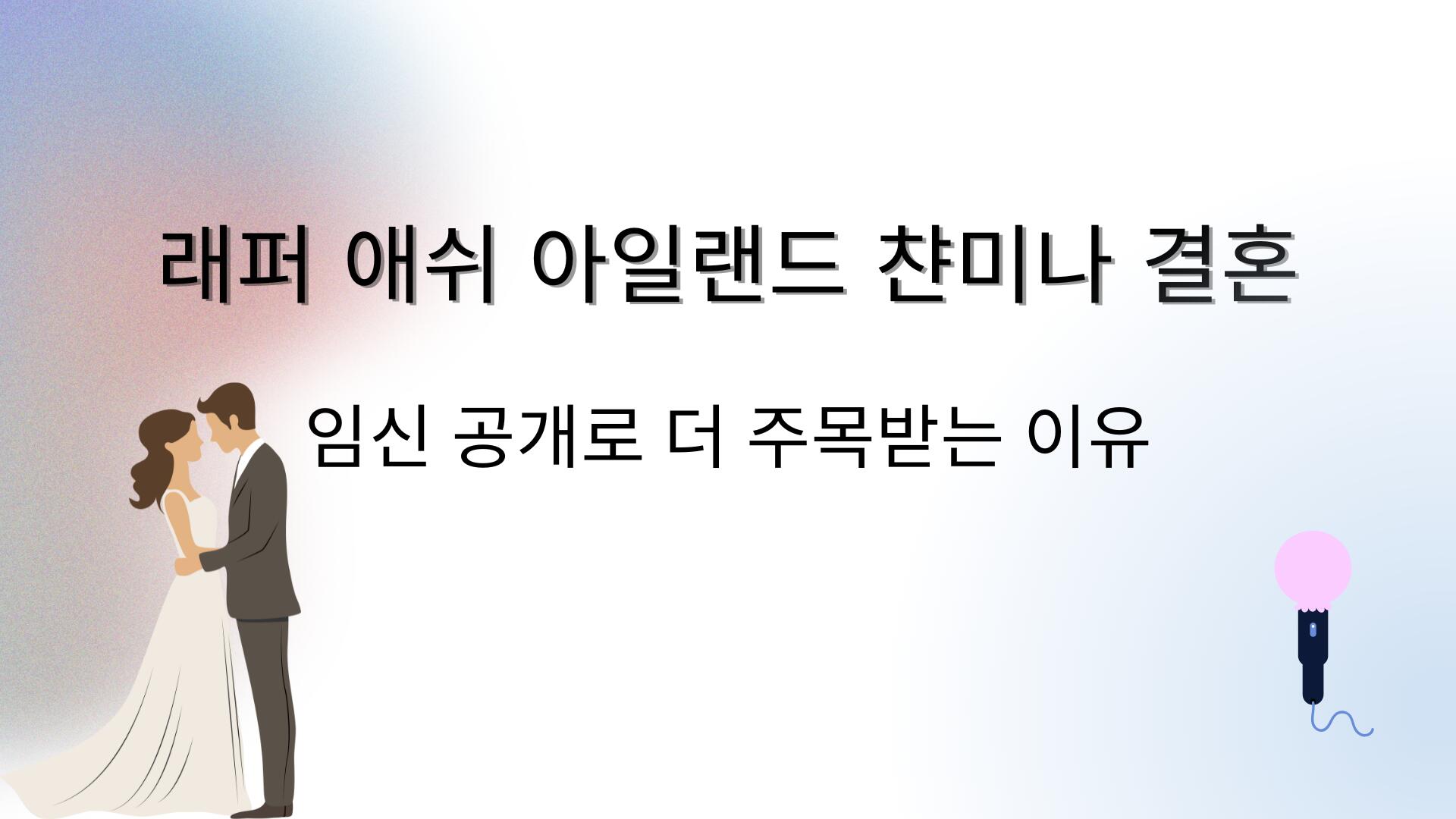 래퍼 애쉬 아일랜드 챤미나 결혼 – 임신 공개로 더 주목받는 이유