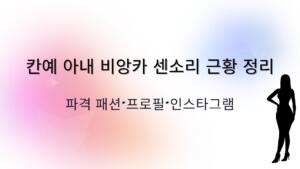 칸예 아내 비앙카 센소리 근황 정리 – 파격 패션·프로필·인스타그램