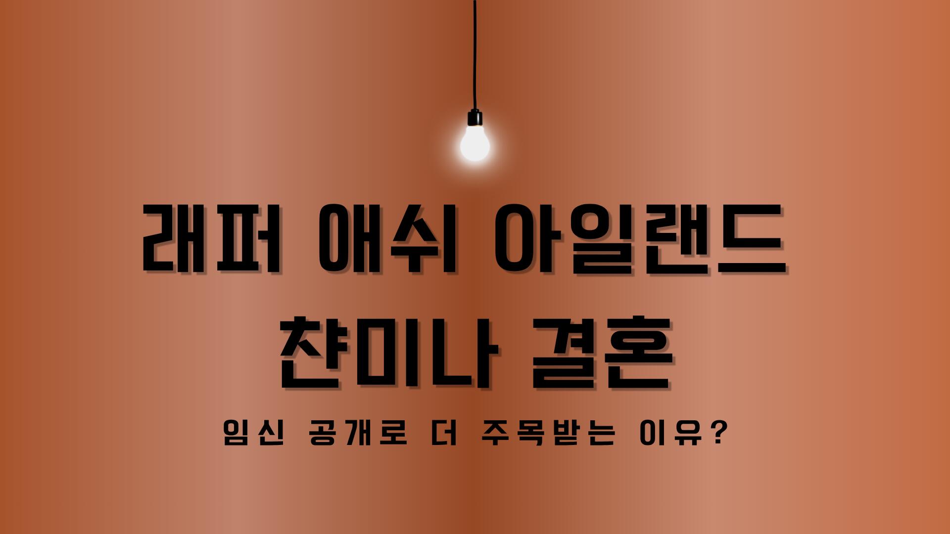 래퍼 애쉬 아일랜드 챤미나 결혼 – 임신 공개로 더 주목받는 이유?