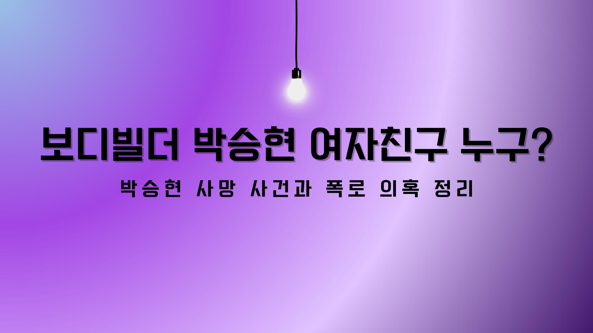 보디빌더 박승현 여자친구 누구? 박승현 사망 사건과 폭로 의혹 정리