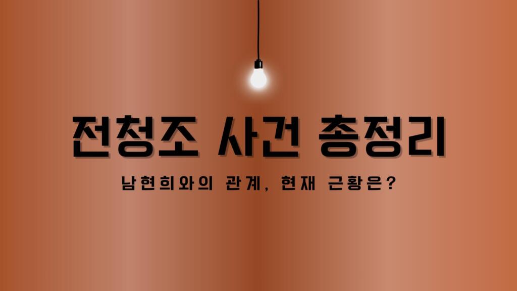 전청조 사건 총정리 – 남현희와의 관계, 현재 근황은?