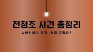 전청조 사건 총정리 – 남현희와의 관계, 현재 근황은?