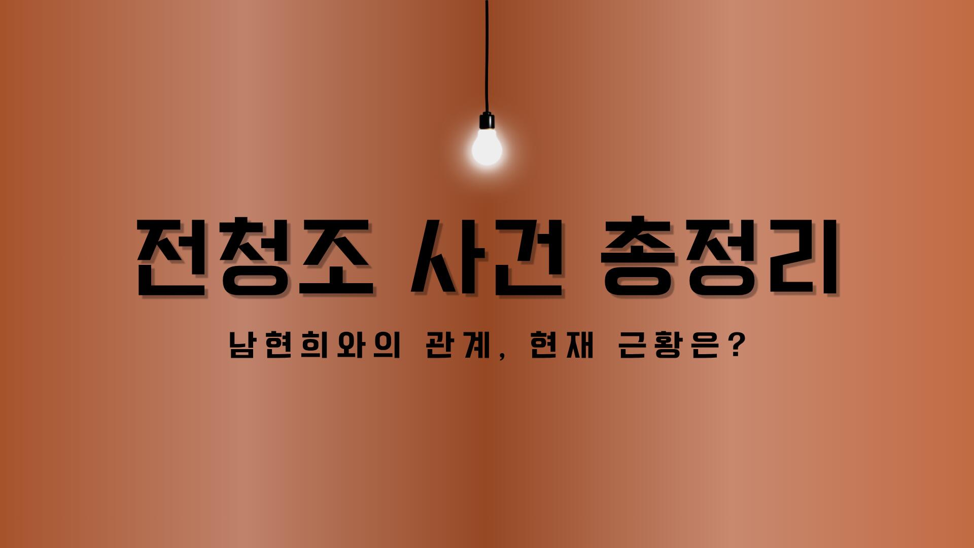 전청조 사건 총정리 – 남현희와의 관계, 현재 근황은?