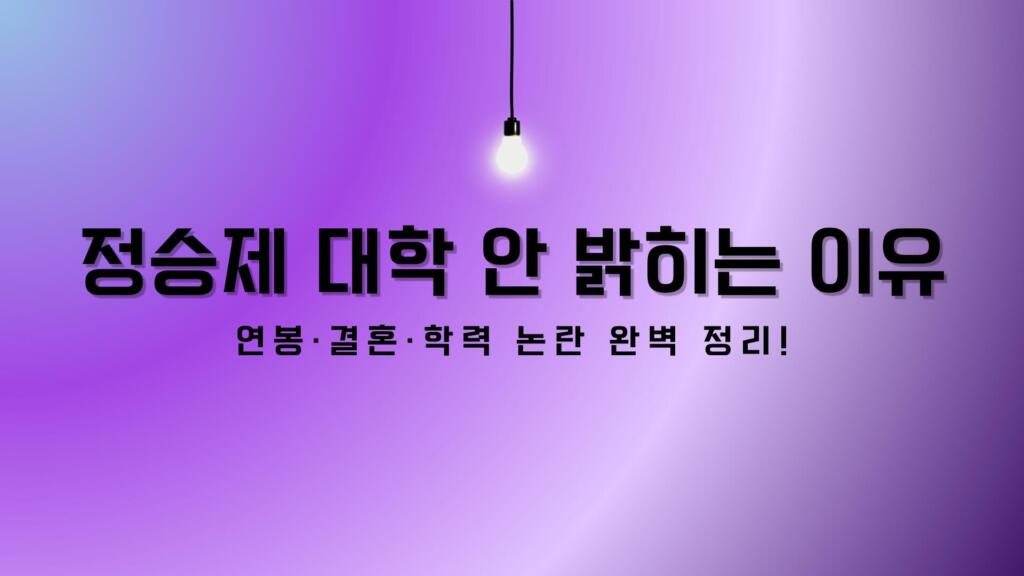 정승제 대학 안 밝히는 이유 – 연봉·결혼·학력 논란 완벽 정리!