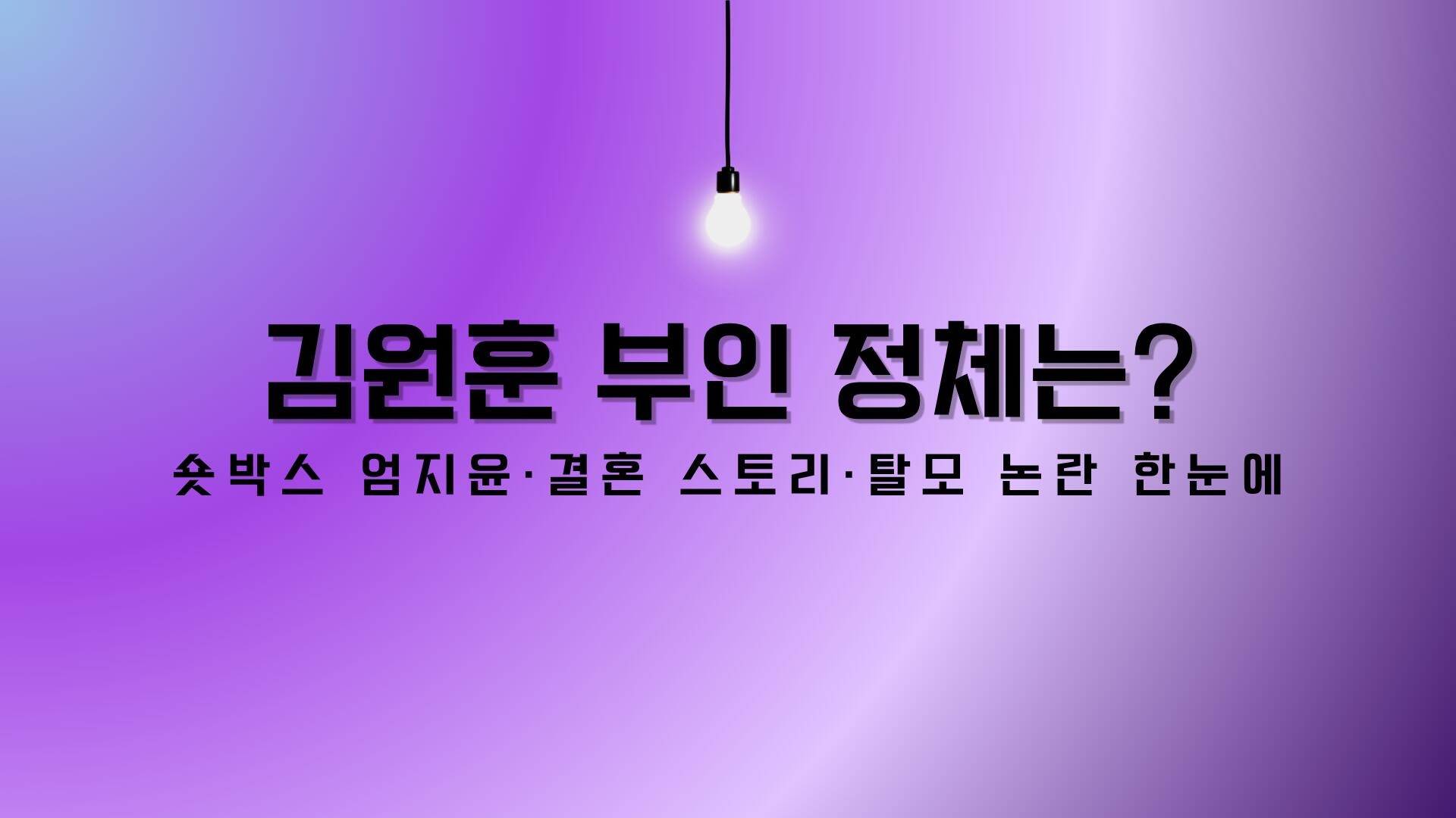 김원훈 부인 정체는? 숏박스 엄지윤·결혼 스토리·탈모 논란 한눈에