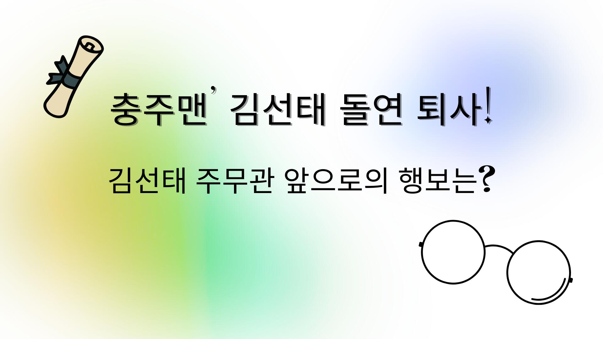 충주맨' 김선태 돌연 퇴사! 김선태 주무관 앞으로의 행보는?