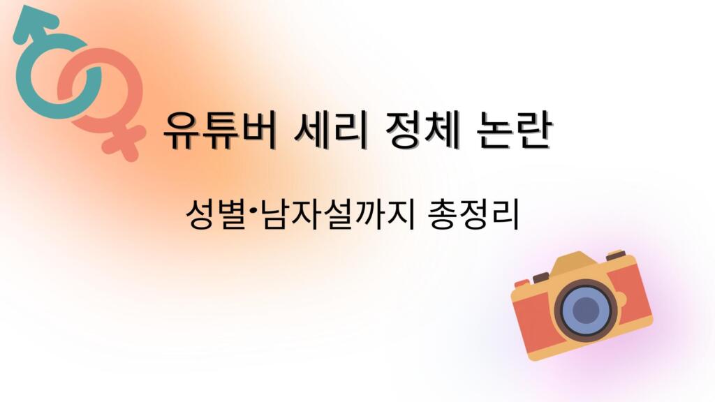 유튜버 세리 정체 논란 – 성별·남자설까지 총정리 