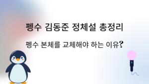 펭수 김동준 정체설 총정리 – 펭수 본체를 교체해야 하는 이유?