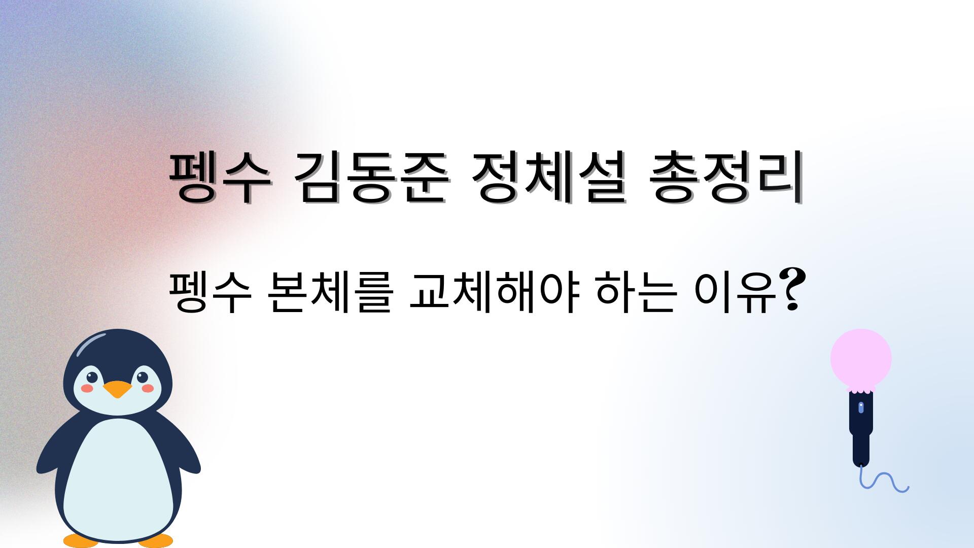 펭수 김동준 정체설 총정리 – 펭수 본체를 교체해야 하는 이유?