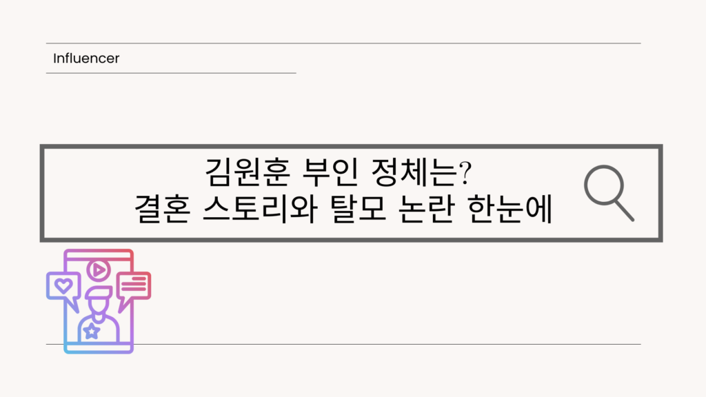 김원훈 부인 정체는? 결혼 스토리와 탈모 논란 한눈에