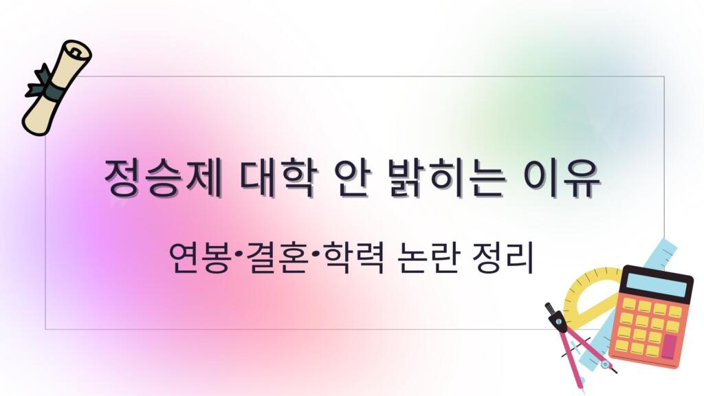 정승제 대학 안 밝히는 이유 – 연봉·결혼·학력 논란 정리
