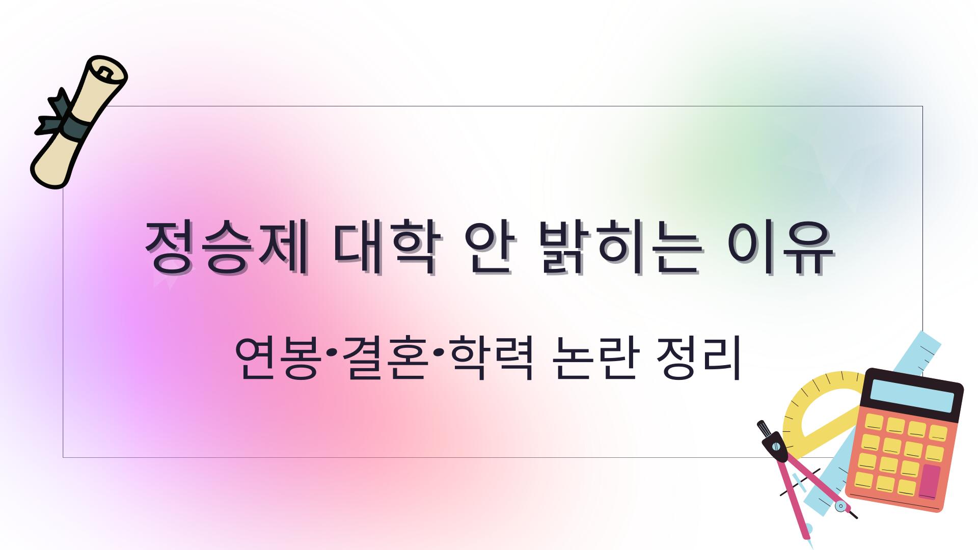 정승제 대학 안 밝히는 이유 – 연봉·결혼·학력 논란 정리