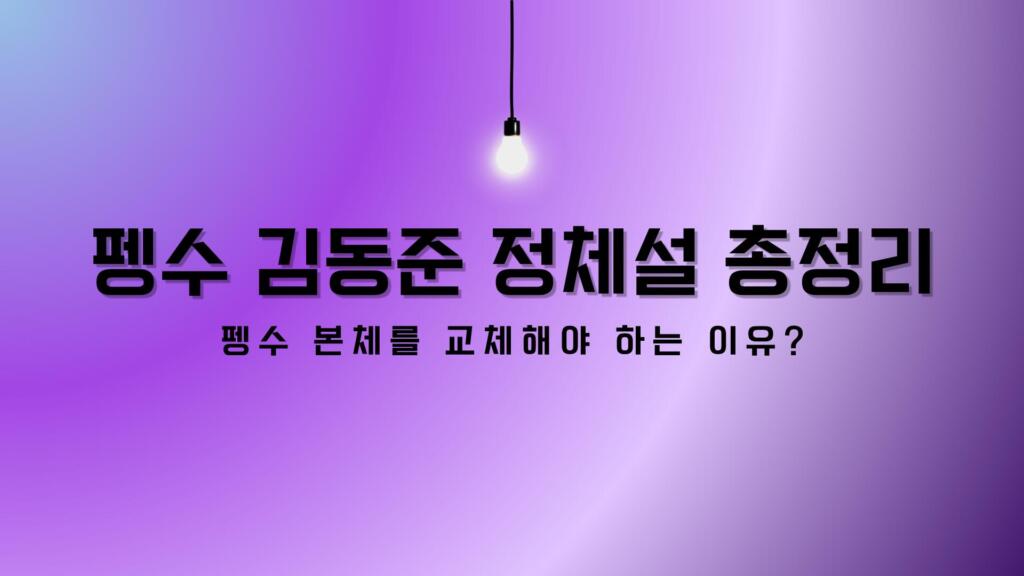 펭수 김동준 정체설 총정리 – 펭수 본체를 교체해야 하는 이유?
