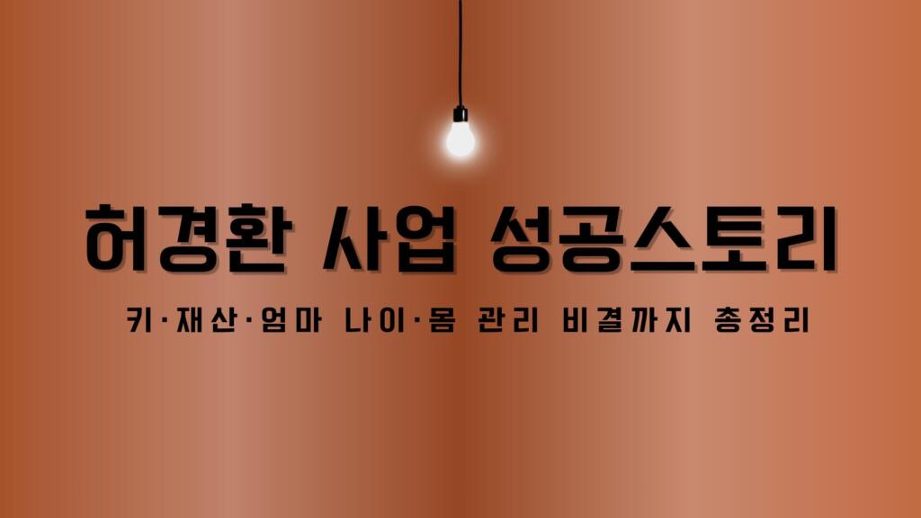 허경환 사업 성공스토리 – 키·재산·엄마 나이·몸 관리 비결까지 총정리
