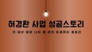 허경환 사업 성공스토리 – 키·재산·엄마 나이·몸 관리 비결까지 총정리