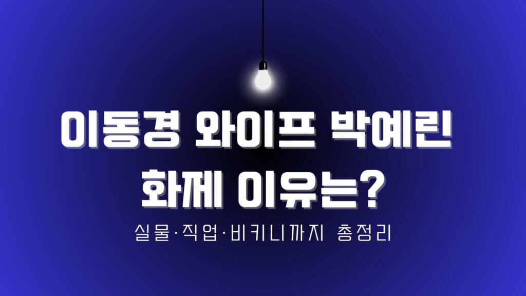이동경 와이프 박예린 화제 이유는? 실물·직업·비키니까지 총정리
