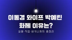 이동경 와이프 박예린 화제 이유는? 실물·직업·비키니까지 총정리
