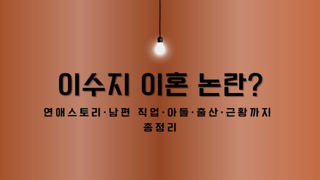 이수지 이혼 논란? 연애스토리·남편 직업·아들·출산·근황까지 총정리