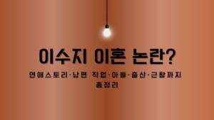 이수지 이혼 논란? 연애스토리·남편 직업·아들·출산·근황까지 총정리
