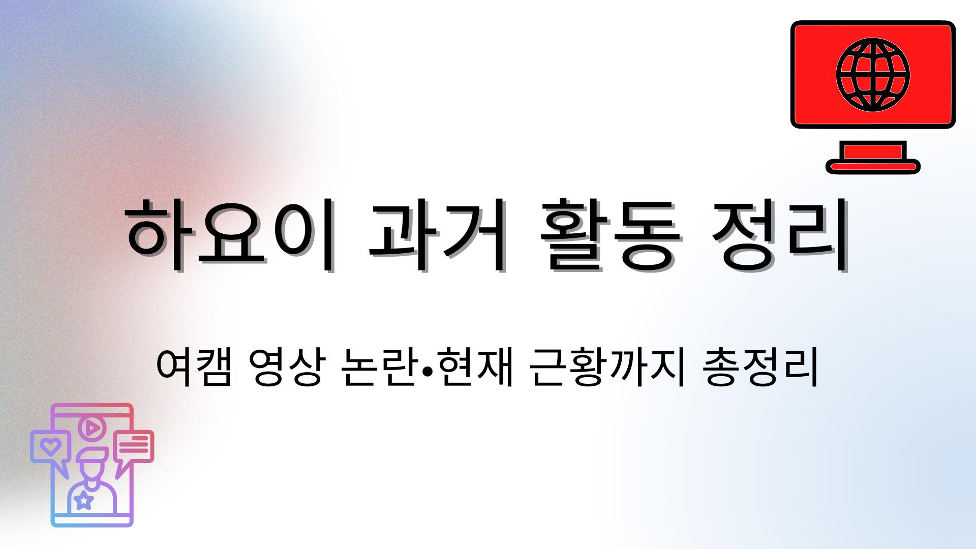 하요이 과거 활동 정리 – 여캠 영상 논란·현재 근황까지 총정리