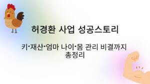 허경환 사업 성공스토리 – 키·재산·엄마 나이·몸 관리 비결까지 총정리