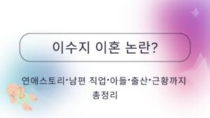 이수지 이혼 논란? 연애스토리·남편 직업·아들·출산·근황까지 총정리