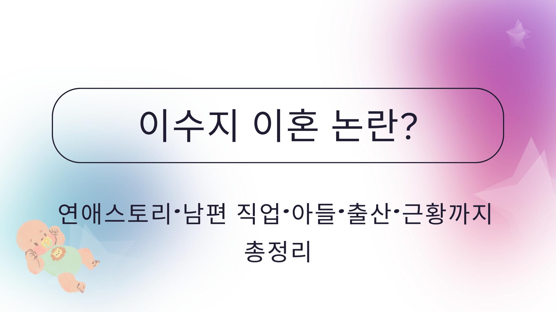 이수지 이혼 논란? 연애스토리·남편 직업·아들·출산·근황까지 총정리