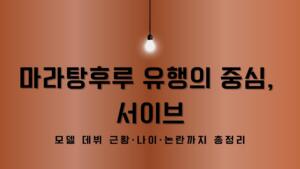 마라탕후루 유행의 중심, 서이브 – 모델 데뷔 근황·나이·논란까지 총정리
