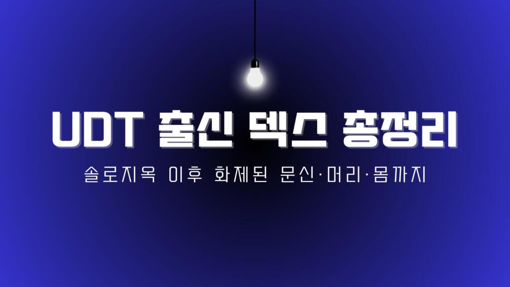 UDT 출신 덱스 총정리 – 솔로지옥 이후 화제된 문신·머리·몸까지