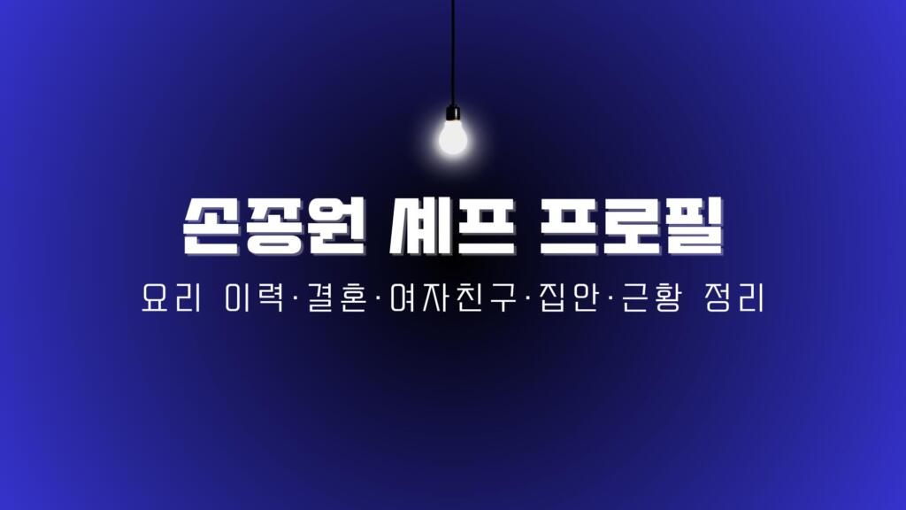 손종원 셰프 프로필 – 요리 이력·결혼·여자친구·집안·근황 정리