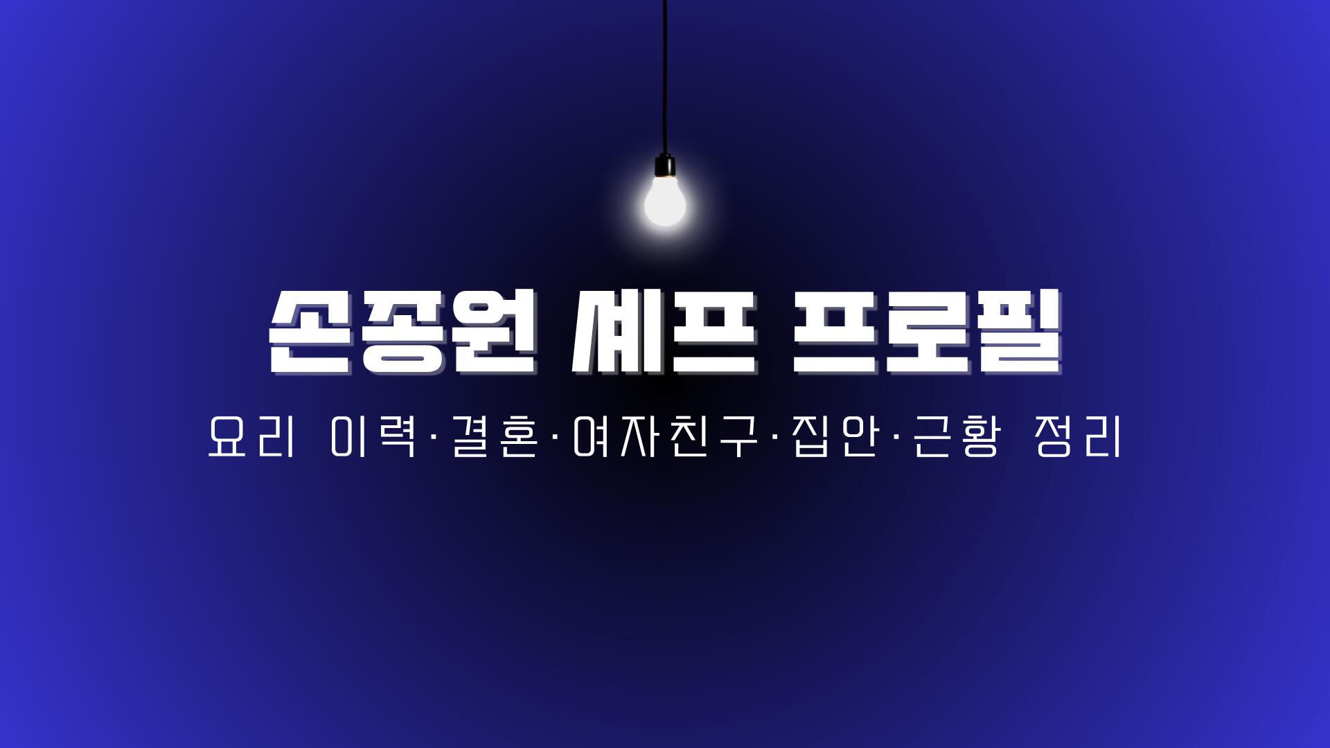 손종원 셰프 프로필 – 요리 이력·결혼·여자친구·집안·근황 정리