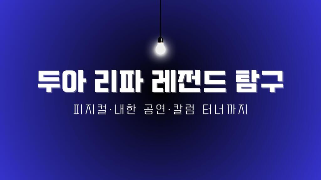 두아 리파 레전드 탐구 – 피지컬·내한 공연·칼럼 터너까지